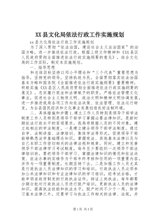 XX县文化局依法行政工作实施规划 