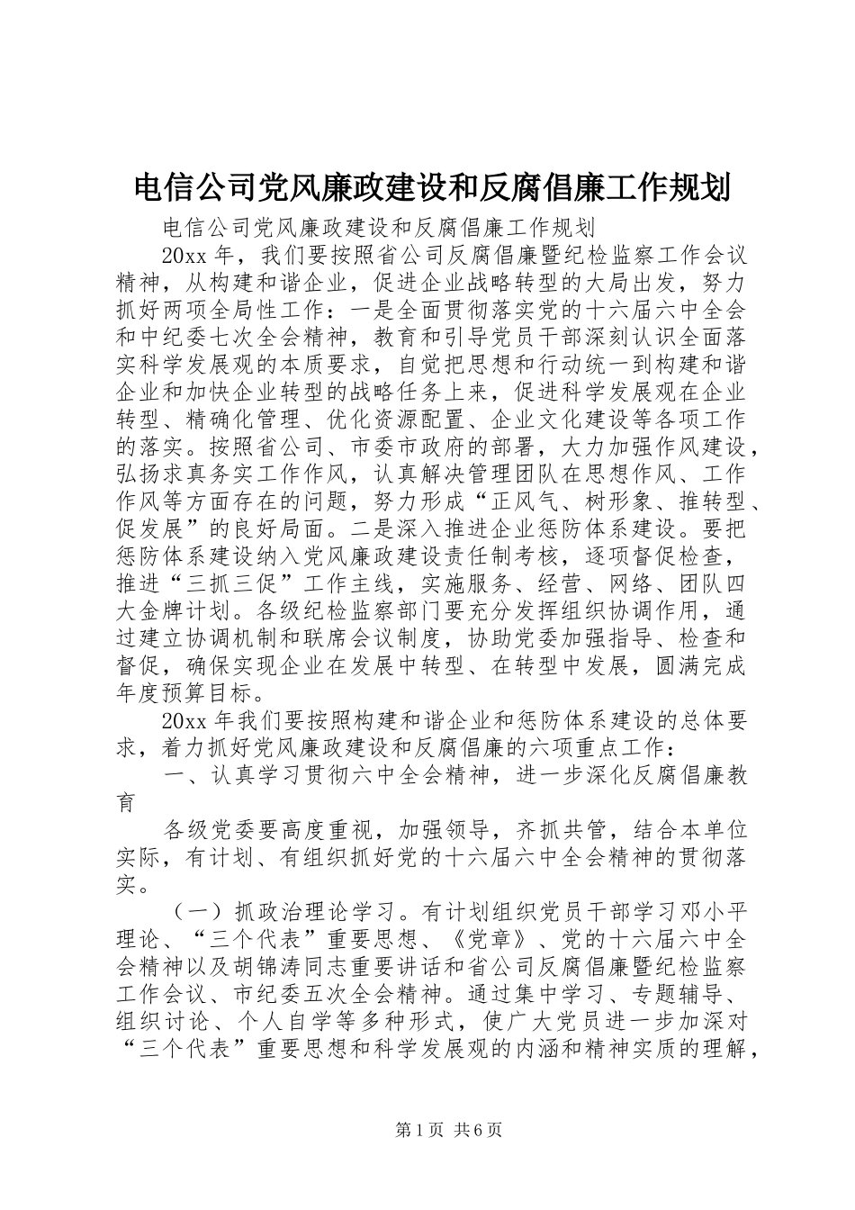 电信公司党风廉政建设和反腐倡廉工作规划 _第1页