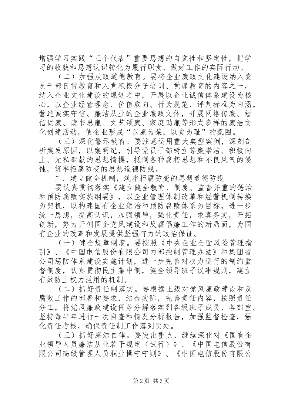 电信公司党风廉政建设和反腐倡廉工作规划 _第2页