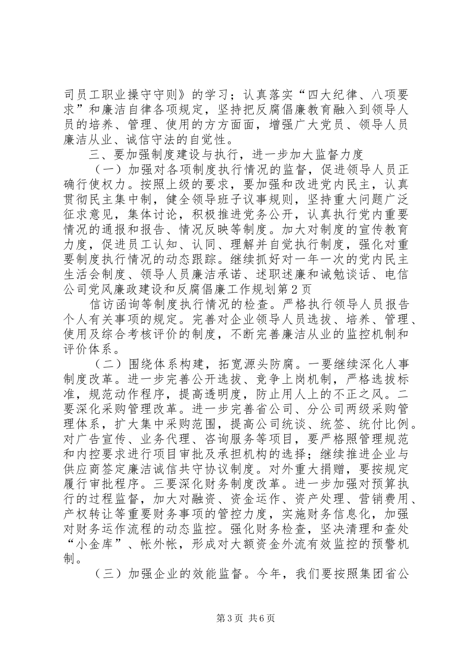 电信公司党风廉政建设和反腐倡廉工作规划 _第3页