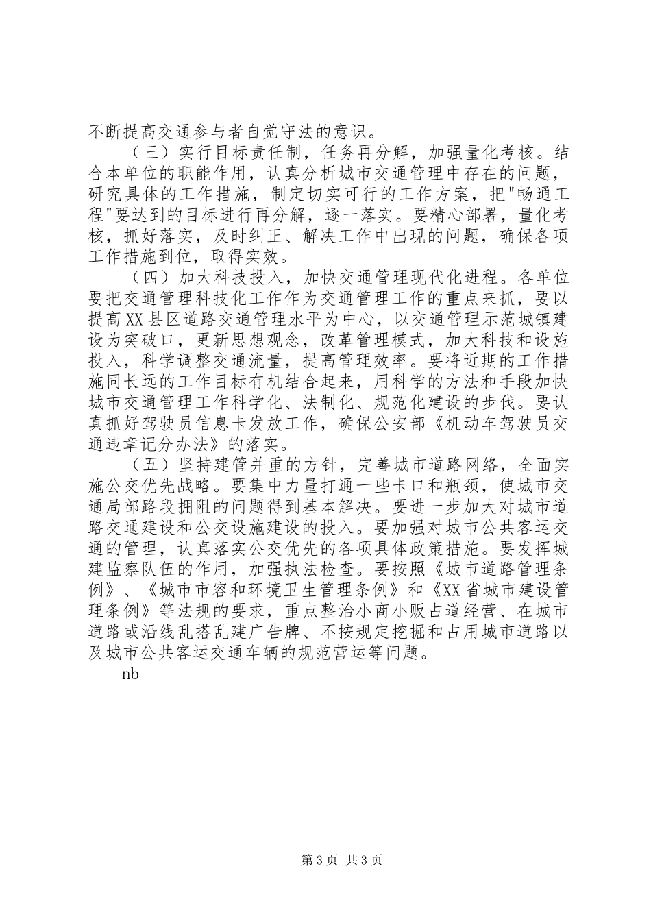 在城市畅通工程中城市规划的实施方案[五篇范例] _第3页