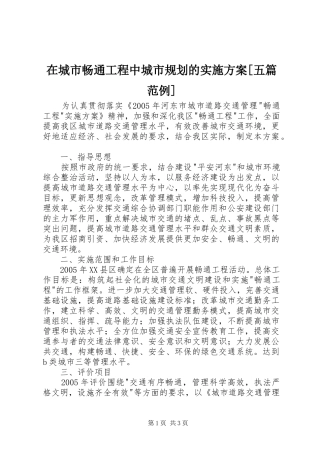 在城市畅通工程中城市规划的实施方案[五篇范例] 