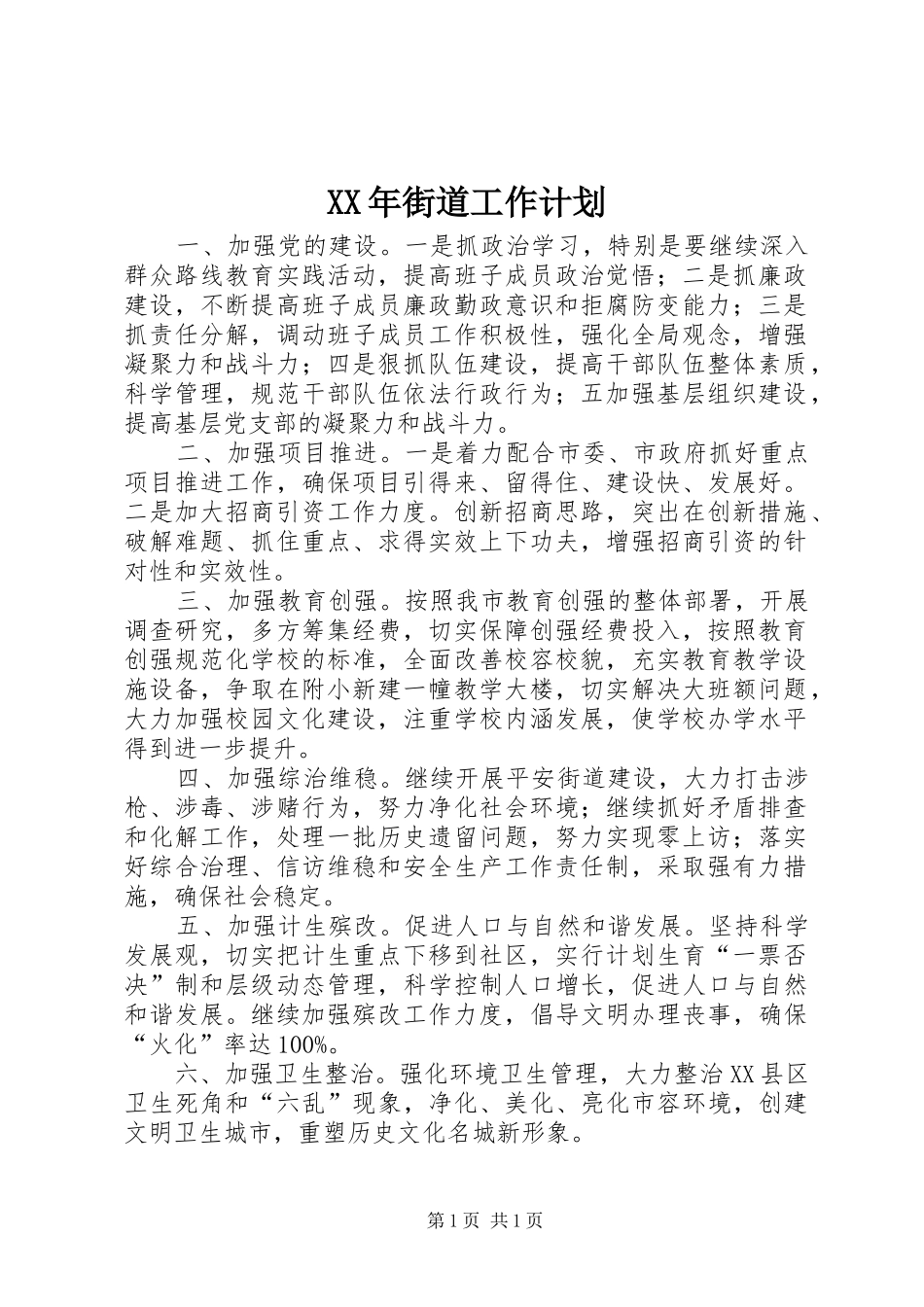 XX年街道工作计划 _第1页