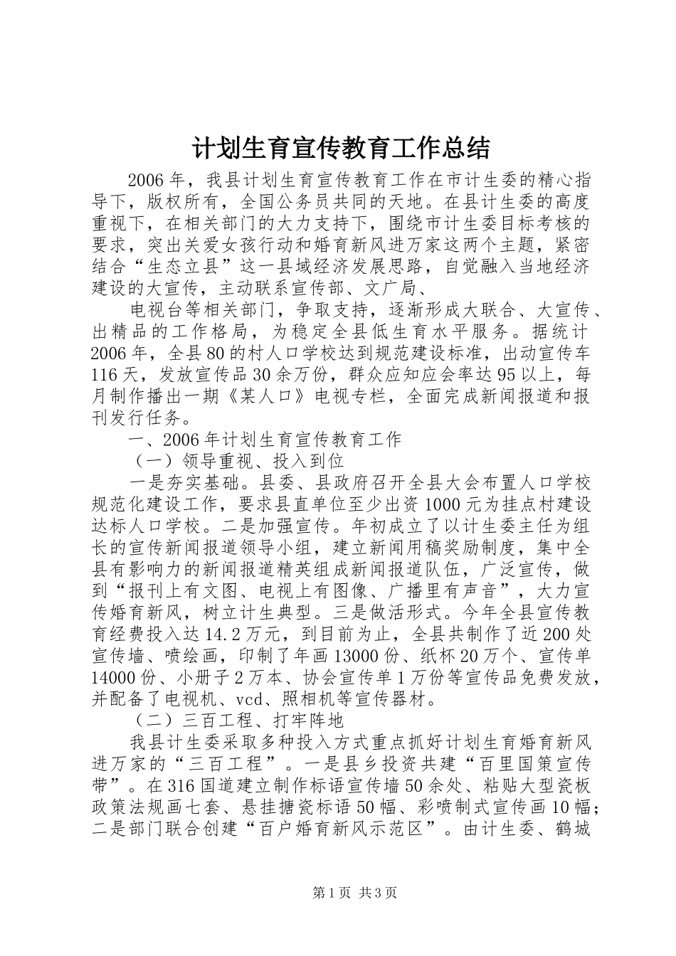 计划生育宣传教育工作总结 _第1页