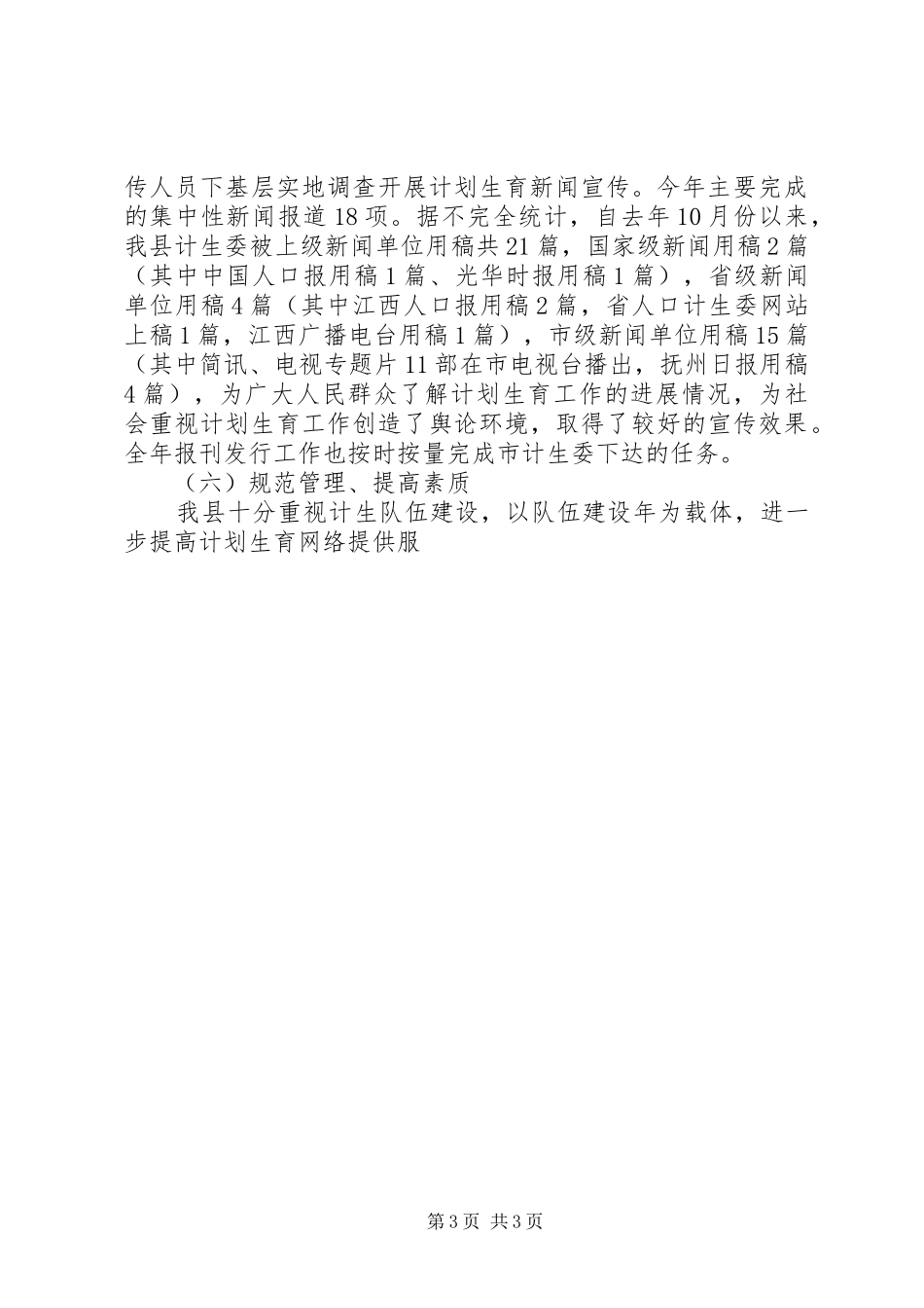 计划生育宣传教育工作总结 _第3页