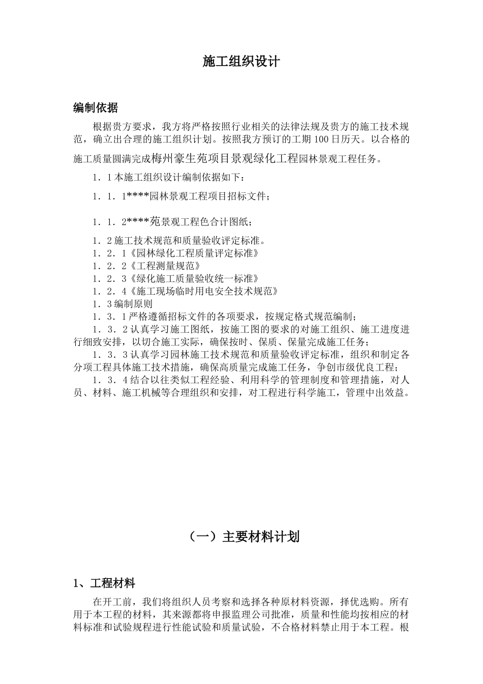 某苑项目景观绿化工程施工组织设计_第2页