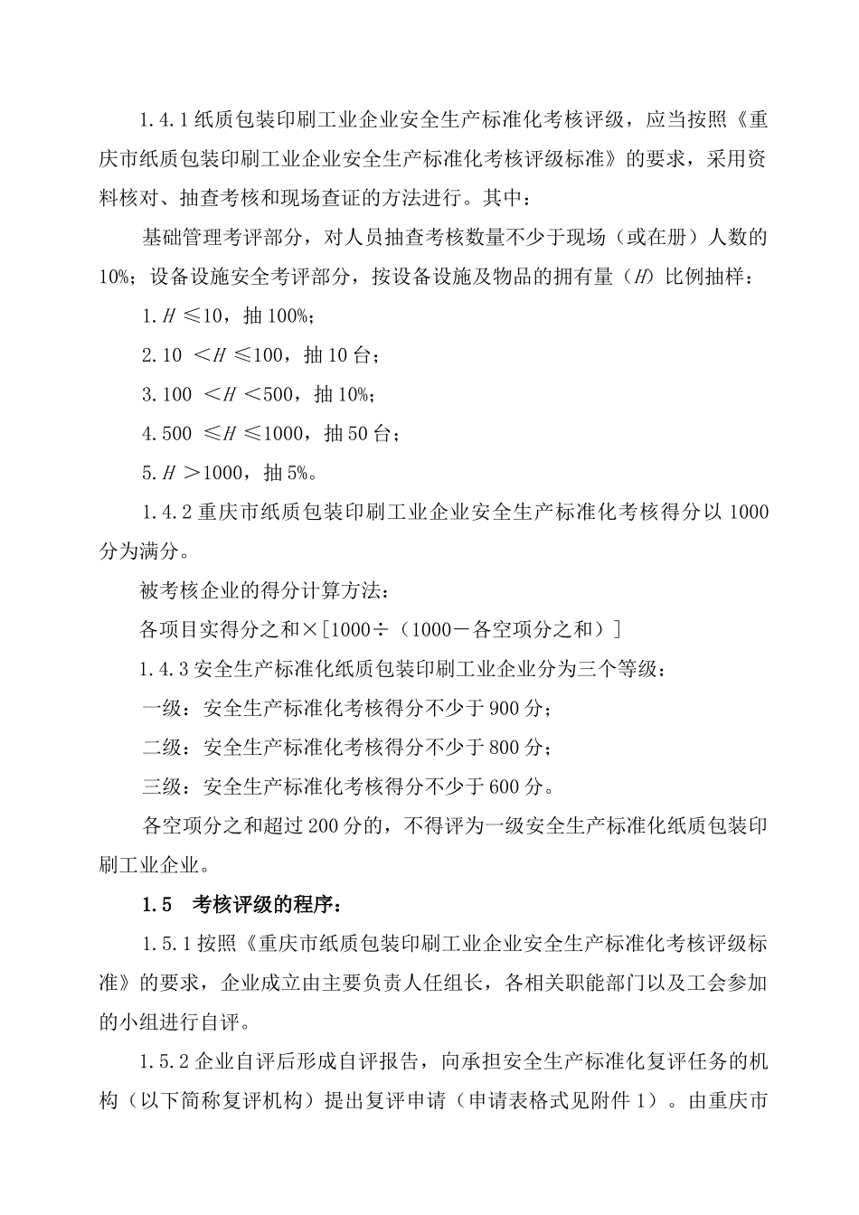 机械制造企业安全质量标准化考核评级标准_第3页