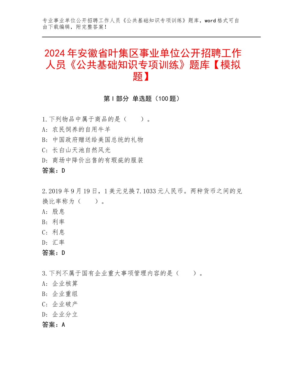2024年安徽省叶集区事业单位公开招聘工作人员《公共基础知识专项训练》题库【模拟题】_第1页