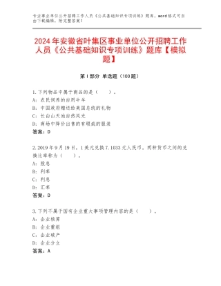 2024年安徽省叶集区事业单位公开招聘工作人员《公共基础知识专项训练》题库【模拟题】