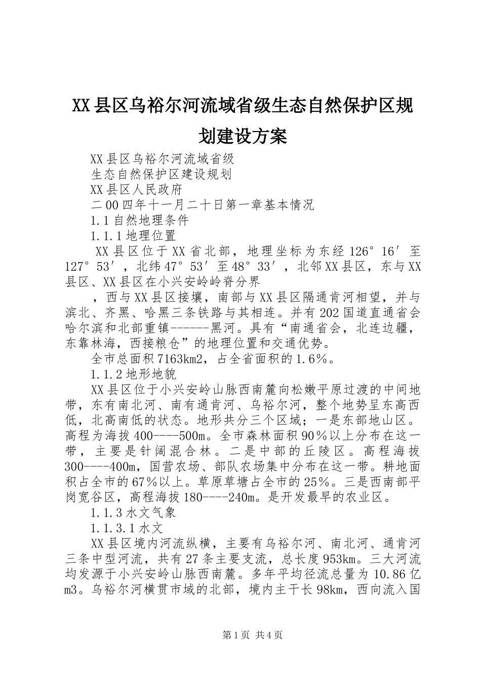 XX县区乌裕尔河流域省级生态自然保护区规划建设方案 _第1页