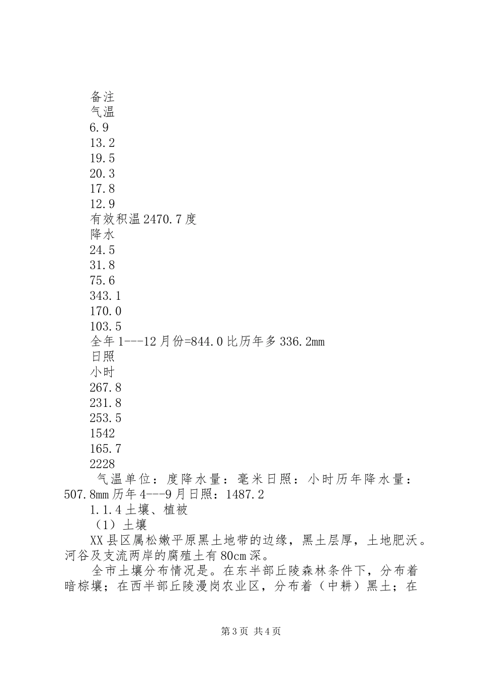 XX县区乌裕尔河流域省级生态自然保护区规划建设方案 _第3页