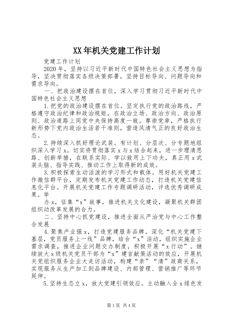 XX年机关党建工作计划 _第1页