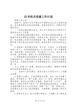 XX年机关党建工作计划 