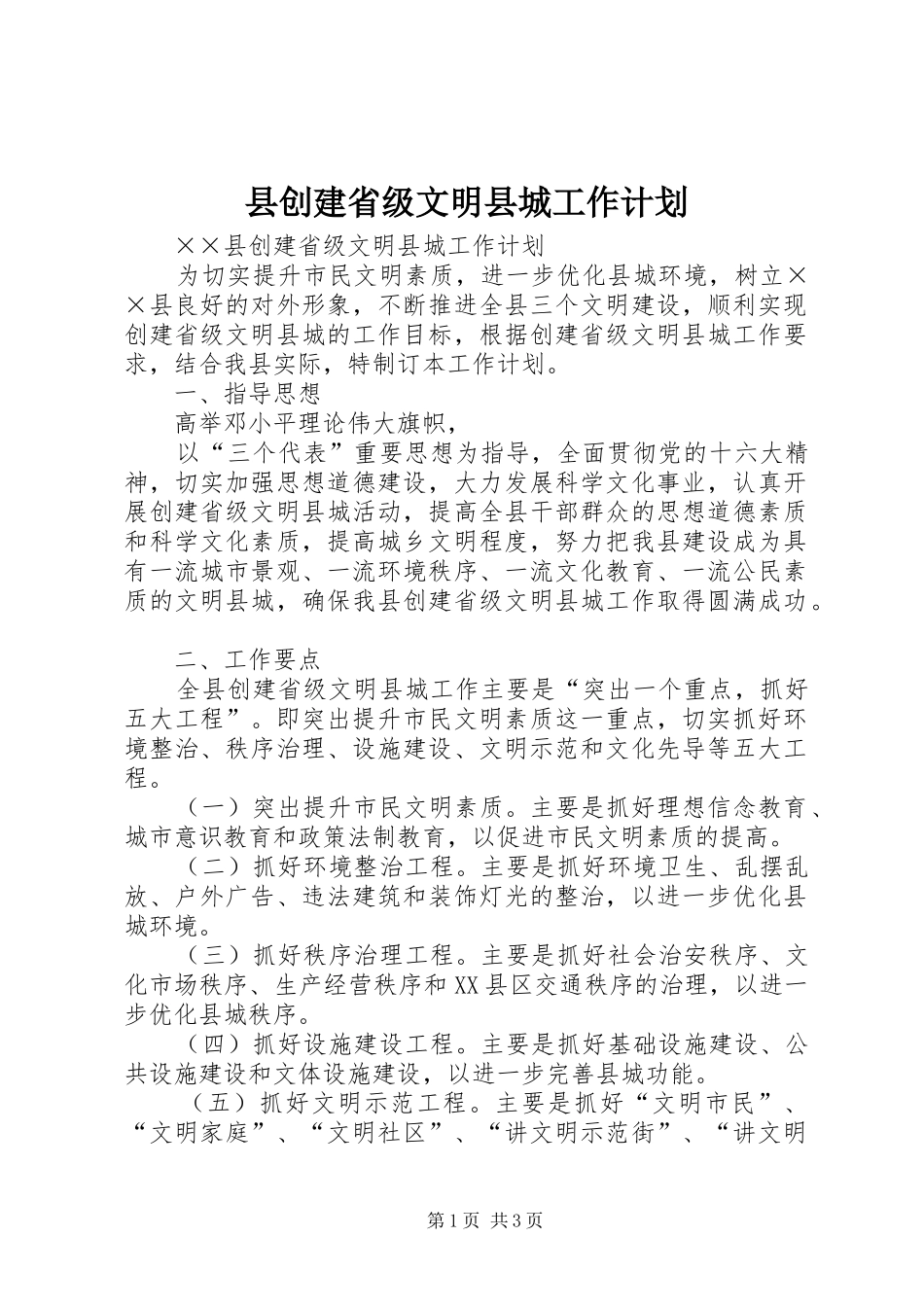 县创建省级文明县城工作计划 _第1页