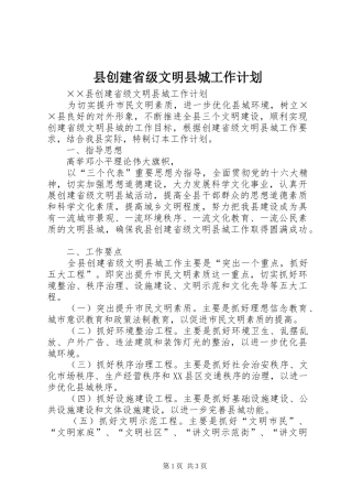 县创建省级文明县城工作计划 
