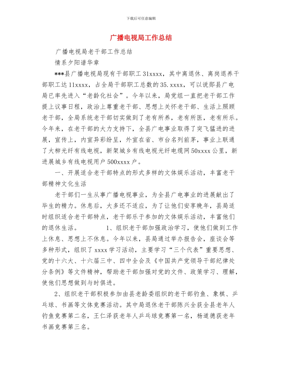 广播电视局安全生产目标管理工作总结与广播电视局工作总结汇编_第3页