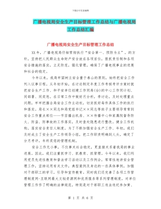 广播电视局安全生产目标管理工作总结与广播电视局工作总结汇编