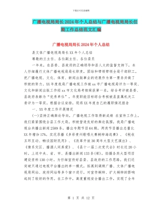广播电视局局长2024年个人总结与广播电视局局长任期工作总结范文汇编