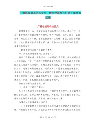 广播电视局小结范文与广播电视局局长任期工作总结汇编