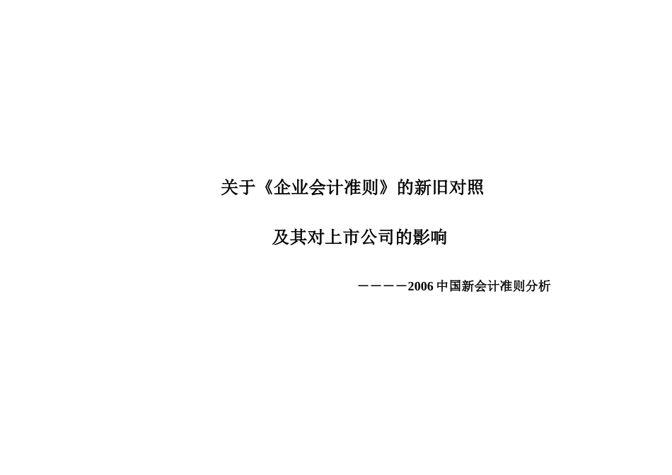 上市公司企业会计准则的新旧对照及影响(DOC 70)_第1页