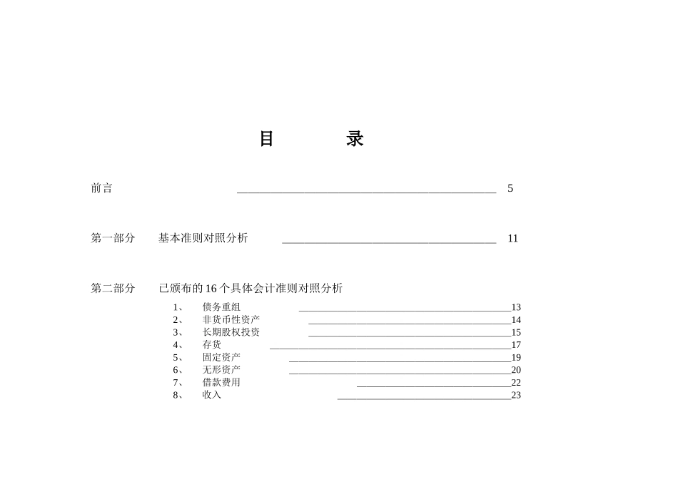 上市公司企业会计准则的新旧对照及影响(DOC 70)_第2页