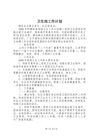 卫生局工作计划 