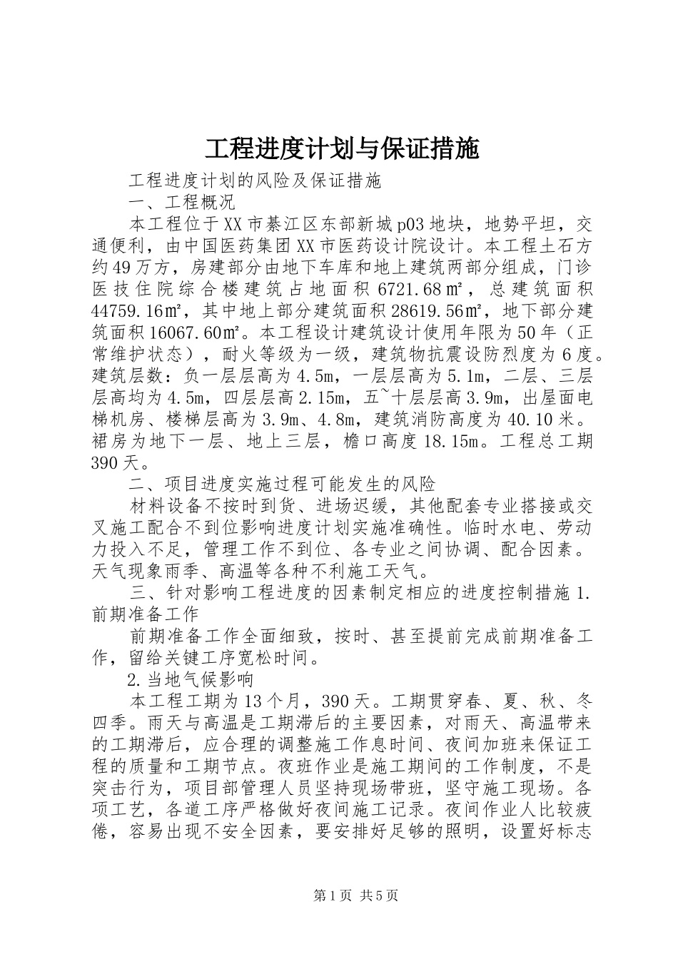 工程进度计划与保证措施 _第1页