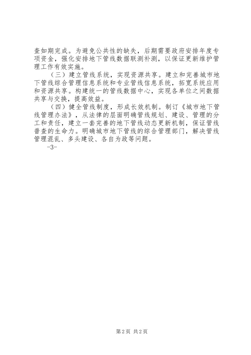 关于城市地下管线的综合管理和规划的思考[最终版] _第2页