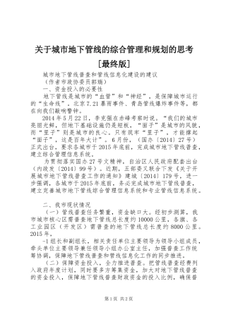 关于城市地下管线的综合管理和规划的思考[最终版] 