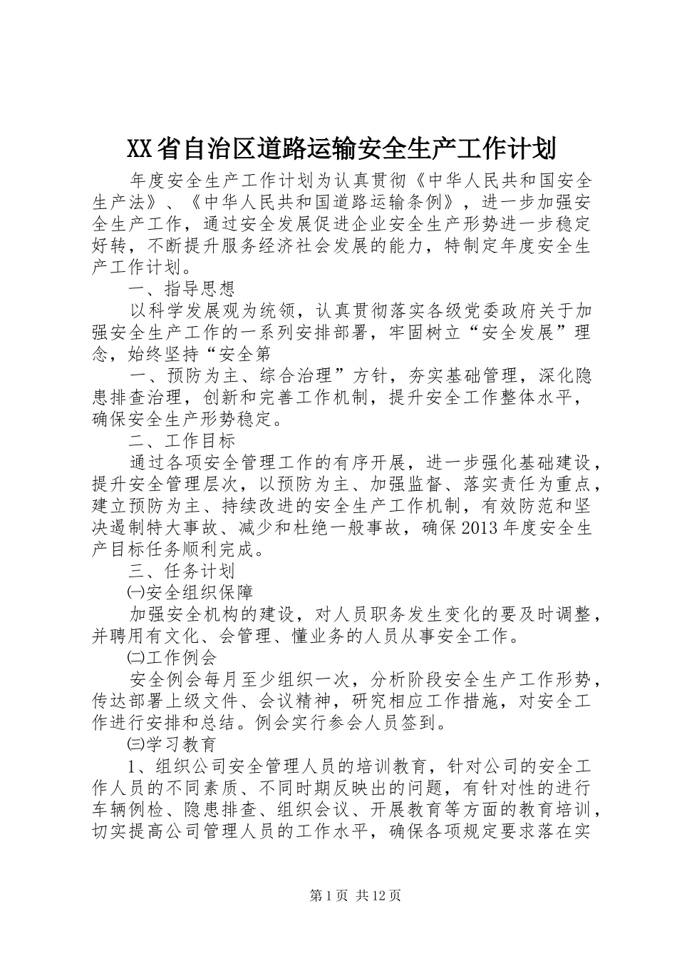 XX省自治区道路运输安全生产工作计划 _第1页