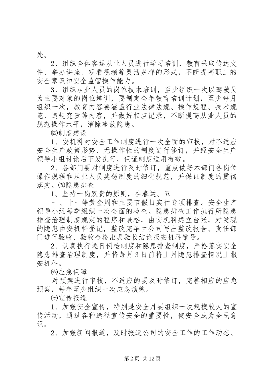 XX省自治区道路运输安全生产工作计划 _第2页