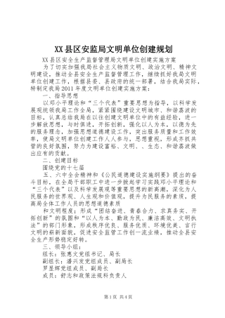XX县区安监局文明单位创建规划 