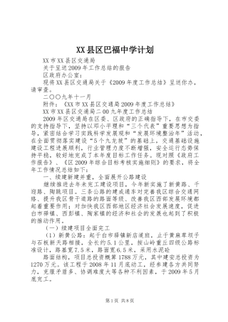XX县区巴福中学计划 