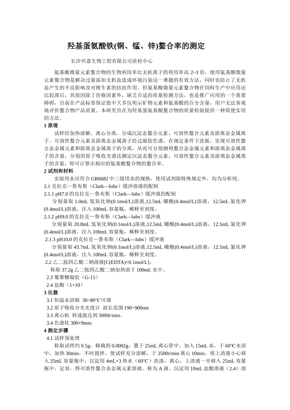 羟基蛋氨酸铁(铜、锰、锌)螯合率的测定长沙兴嘉生物工程有限_第1页