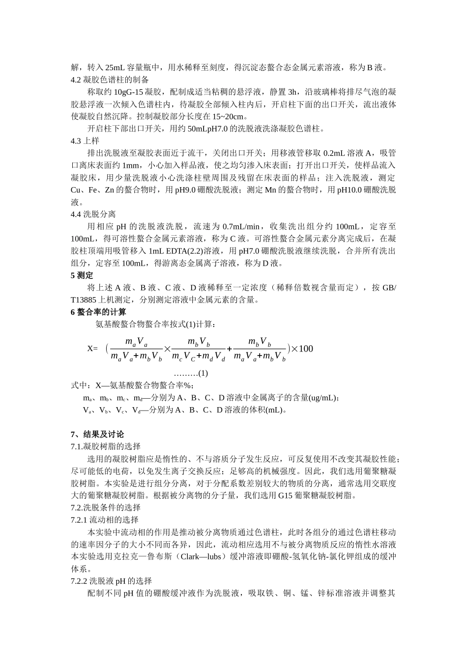 羟基蛋氨酸铁(铜、锰、锌)螯合率的测定长沙兴嘉生物工程有限_第2页