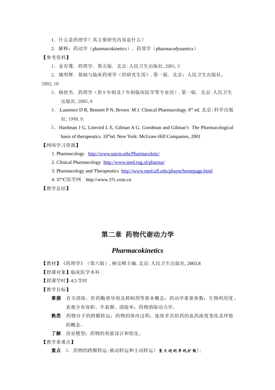 药理学总论---绪言_第2页