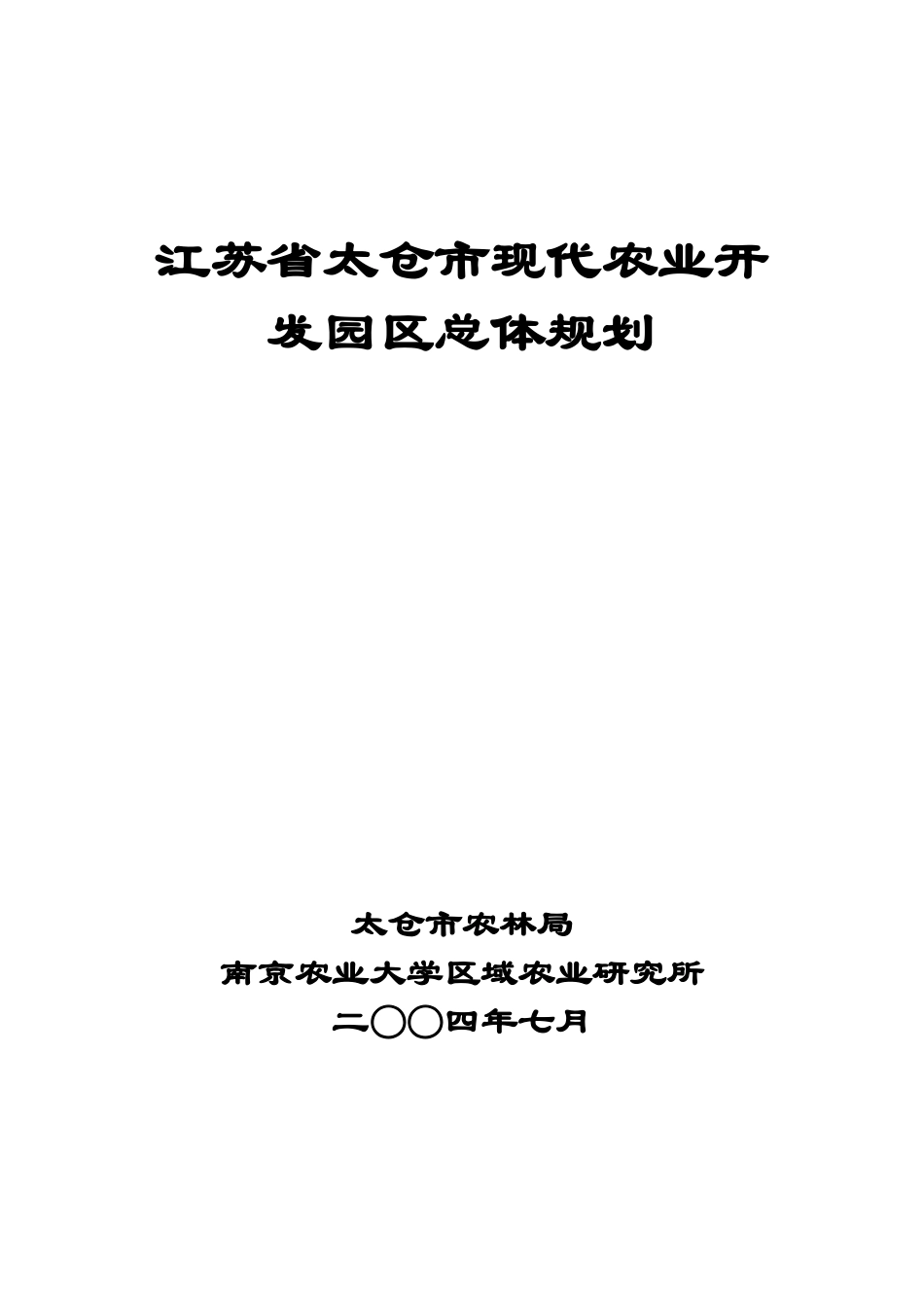 某现代农业开发园区总体规划课件_第1页