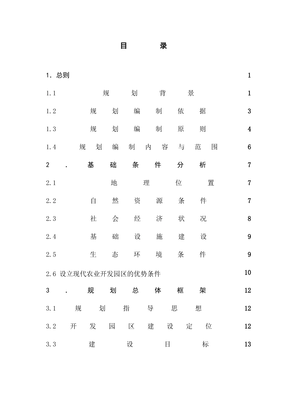 某现代农业开发园区总体规划课件_第2页