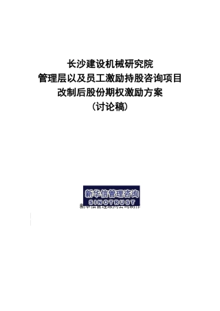长沙建设机械研究院股份期权激励方案