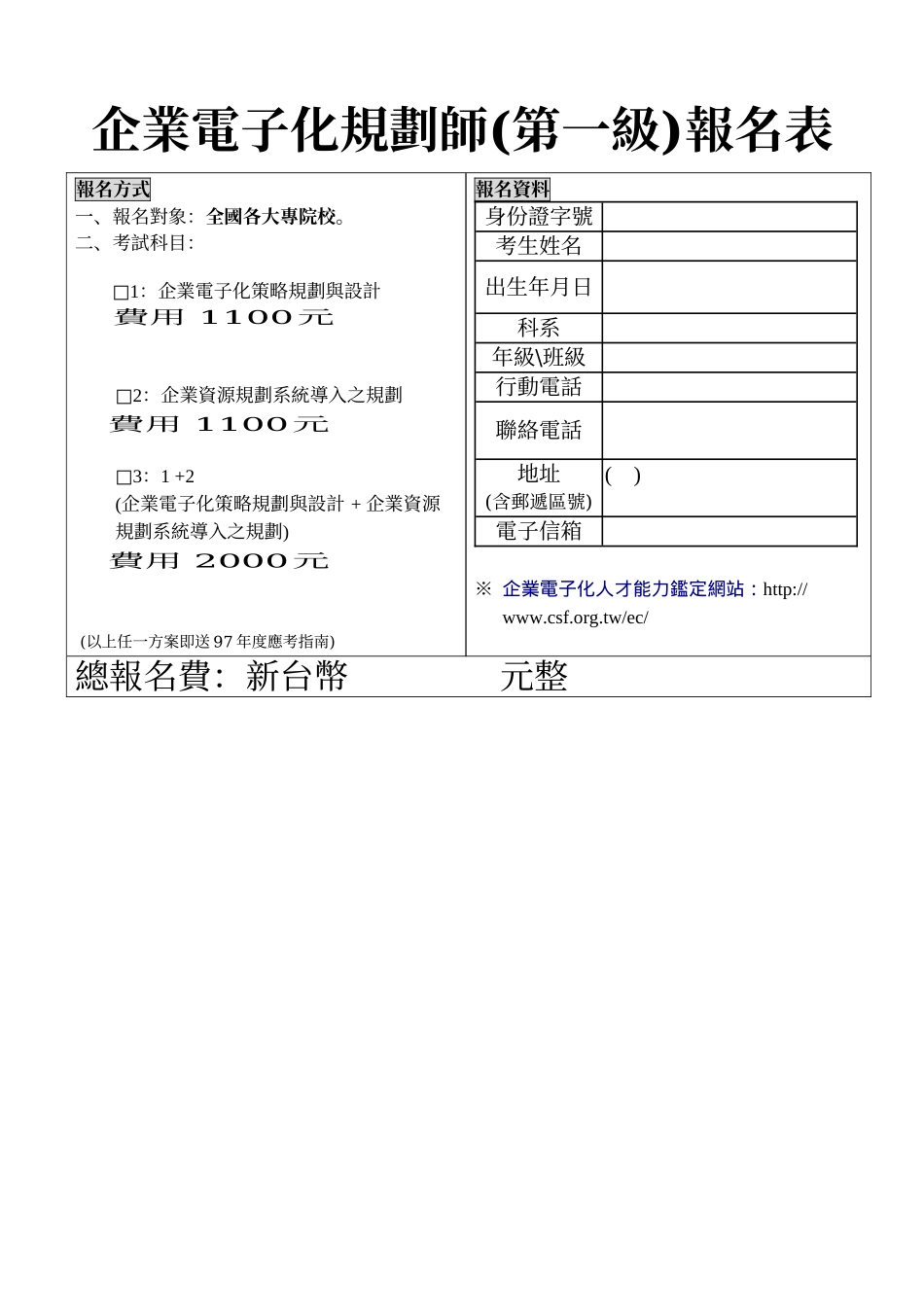 企业电子化规划师(第一级)报名表_第1页