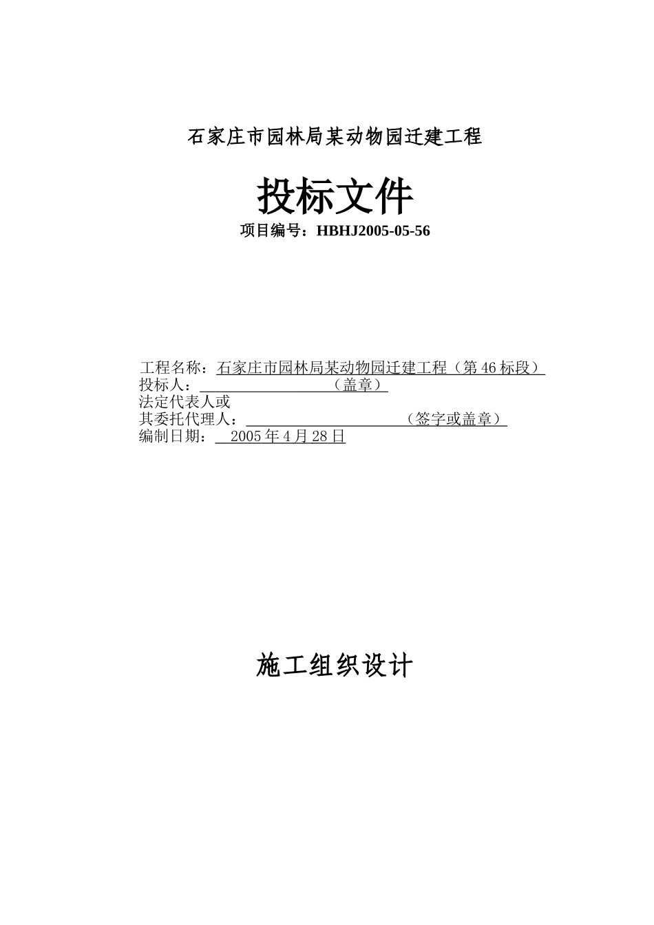 石家庄市园林局某动物园迁建工程景观工程施工组织设计(DOC39页)_第1页