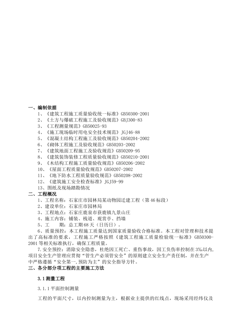 石家庄市园林局某动物园迁建工程景观工程施工组织设计(DOC39页)_第3页