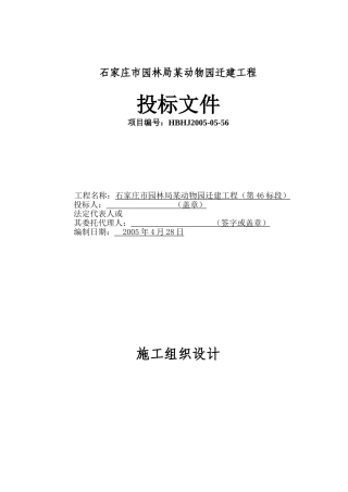 石家庄市园林局某动物园迁建工程景观工程施工组织设计(DOC39页)