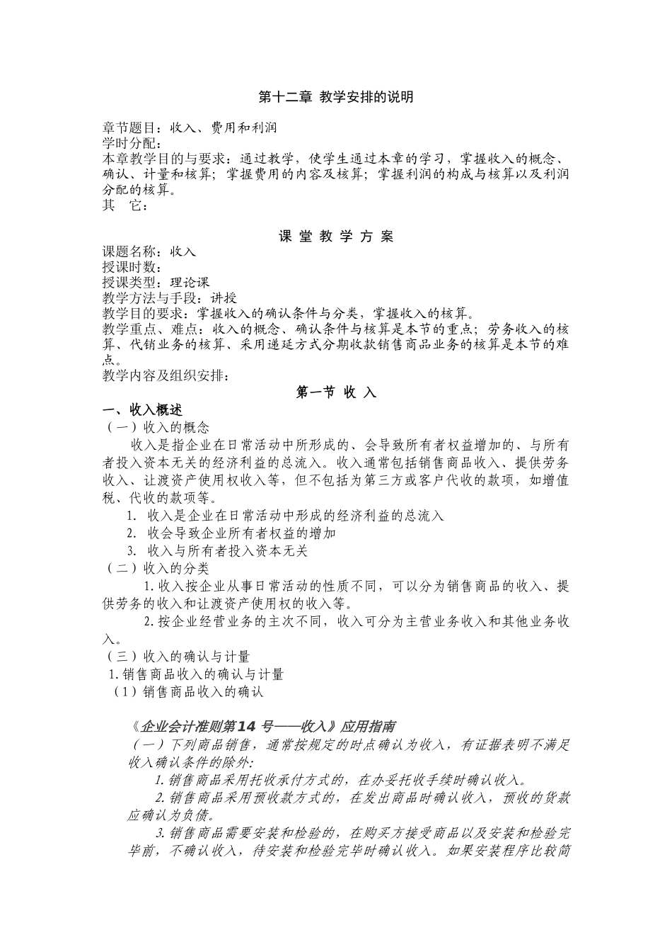 财务会计第十二章收费用和利润_第1页