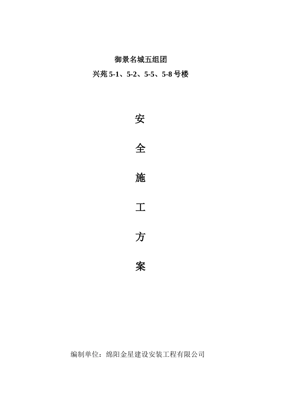 绵阳钢材现货交易市场安全施工方案_第1页