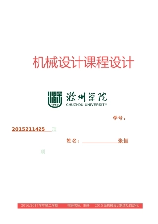 机械设计课程设计概述(doc 57页)