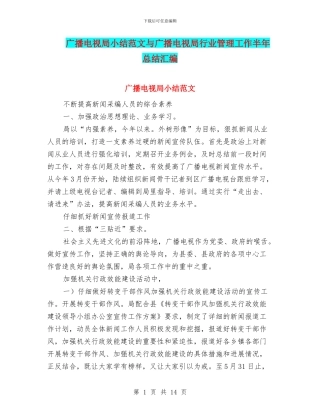 广播电视局小结范文与广播电视局行业管理工作半年总结汇编