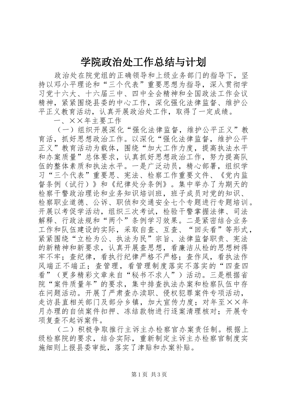 学院政治处工作总结与计划 _第1页