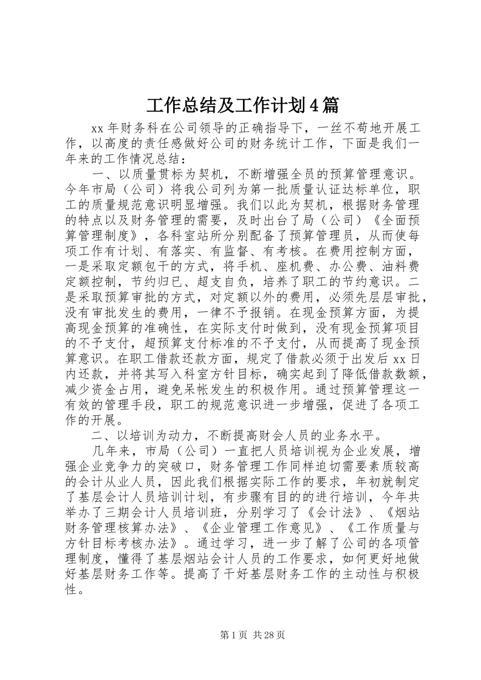 工作总结及工作计划4篇_第1页