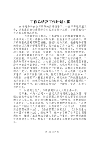 工作总结及工作计划4篇